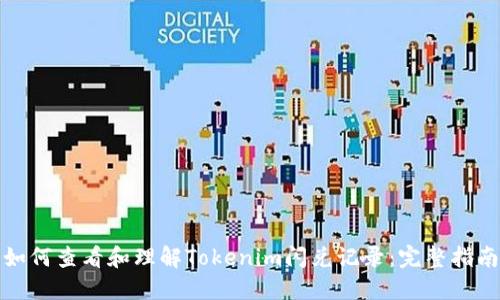 如何查看和理解Tokenim闪兑记录：完整指南