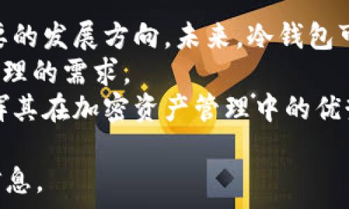   
  冷钱包APCH的安全性分析与使用指南 / 

相关关键词  
 guanjianci 冷钱包, APCH, 数字货币安全, 加密资产管理 /guanjianci 

冷钱包APCH的概述  
冷钱包是一种用于存储加密货币的离线设备或程序，与互联网断开连接，有效防止黑客攻击和恶意软件的风险。针对 APCH（某种具体的加密资产或项目），使用冷钱包可以为用户提供一个更为安全的资产管理方案。如今，越来越多的加密货币用户意识到 存储安全的重要性，这使得冷钱包的需求与日俱增。  

1. 冷钱包的定义与工作原理  
冷钱包（Cold Wallet）是指一种不连接互联网的加密货币存储方式，通常以硬件钱包或纸钱包的形式存在。它的设计理念就是为了提高数字资产的安全性，主要通过生成和储存私钥来实现。  
冷钱包的工作原理主要分为两个步骤：生成密钥和存储密钥。用户在冷钱包内生成私钥时，这个过程不需要接入任何网络，这意味着私钥不容易被黑客获取。同时，冷钱包中的信息通过加密技术进行保护，加强了对存储资产的安全性。  
使用冷钱包的主要目的就是防止黑客攻击以及意外删除、丢失等风险。这种形式几乎不可能被病毒、木马等恶意程序侵入，因此被认为是数字货币存储的最佳选择之一。  

2. 为什么选择冷钱包APCH？  
在选择冷钱包APCH时，用户需要考虑若干因素。首先，冷钱包的物理安全性至关重要。相比较热钱包（连接互联网的钱包），冷钱包通常不易受到网络攻击，手段多样的安全措施，例如 PIN 码、指纹识别等，能大大提高冷钱包的安全性。  
其次，APCH项目本身的安全性也非常重要。用户开放APCH的钱包时，应确保该项目拥有良好的市场声誉和稳固的技术基础。此外，冷钱包支持多种数字货币的特点使其更加实用，用户可以同时存储 APCH 和其他的加密资产。  
最后，冷钱包的使用界面和用户体验也影响用户的选择。诸如多语言设置、直观的操作指南、以及良好的客户支持服务等因素，都能够提升用户对冷钱包APCH的认可度与使用意愿。  

3. 冷钱包APCH的安全性  
安全性是用户选择冷钱包的最重要因素之一。冷钱包的有效性主要体现在两个方面：技术层面和用户行为。  
在技术层面上，冷钱包通常使用高强度加密，对用户的私钥和助记词进行保护。即便是设备被盗或损坏，用户也可以通过安全程序找回其资产。在用户行为层面，用户需对自己的资产负责，包括备份和妥善保管助记词，避免轻易与他人分享相关信息。  
此外，APCH本身的网络安全性也不容忽视。用户应关注该项目的公式安全审核与社区文化，确保其社群有足够技术能力，易于追踪可疑交易的发生。  

4. 如何使用冷钱包APCH？  
使用冷钱包APCH的步骤相对简单。用户需要首先购买一个支持APCH的冷钱包设备，此类设备可以在各种在线和实体店进行购买。配置设备的过程通常包括下载对应的管理软件并进行初始化设置。  
在完成设备设置后，用户需要生成新的钱包地址并保存。如果持有的资产已经在其他钱包中，需将其转移至冷钱包。在转移资产的过程中，请务必确认地址的正确性，以免造成资产丧失。  
此外，每次交易后，都需要定期更新冷钱包中的信息，确保安全。用户在完成资产管理操作后，不建议将冷钱包连接至网络，从而降低潜在风险。  

5. 冷钱包APCH的优势与缺点  
冷钱包APCH最大的优势在于其安全性。由于不连接互联网，冷钱包有效避免了黑客的攻击，这使得其成为了广受推崇的选择。其次，冷钱包的耐久性和物理存储的便捷性也引起用户的关注。  
而冷钱包的缺点在于其灵活性相对较差。由于每次交易都需要将其从离线状态切换至在线状态，这使得转账和交易变得相对繁琐。此外，冷钱包的初期投资和配置费用也往往高于热钱包，可能会让一些用户犹豫不决。  

6. 未来冷钱包APCH的发展趋势  
随着数字资产市场的迅猛发展，冷钱包技术也在不断演进。毫无疑问，用户对冷钱包APCH的需求将继续增长，提高安全性和用户体验将是主要的发展方向。未来，冷钱包可能会集成更多的智能化功能和生物识别技术。  
此外，针对不同类型的用户需求，冷钱包的细分市场或许会愈加明显，可能会出现各种生命周期管理产品，以满足用户对不同阶段加密资产管理的需求。  
综上所述，冷钱包APCH在数字货币管理中承载着重要的角色，其市场潜力依旧可观。通过加强冷钱包的技术创新与用户教育，可以更好地发挥其在加密资产管理中的优势。

通过上述内容，可以全面了解到冷钱包APCH的定义、安全性、使用方法、优势与缺项、以及未来发展趋势，从多个维度为潜在用户提供了详细信息。