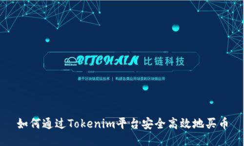 如何通过Tokenim平台安全高效地买币