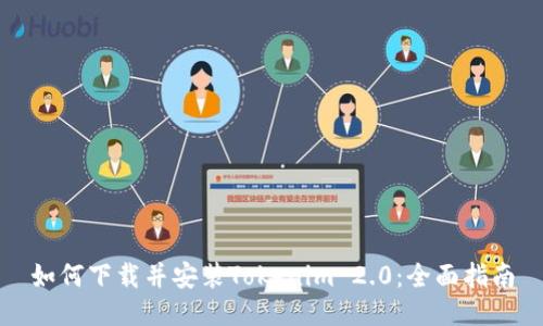 如何下载并安装Tokenim 2.0：全面指南