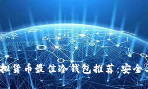 2023年虚拟货币最佳冷钱包推荐：安全与便捷并存