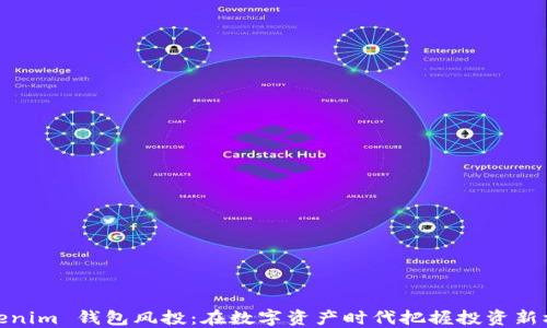 
Tokenim 钱包风投：在数字资产时代把握投资新机遇