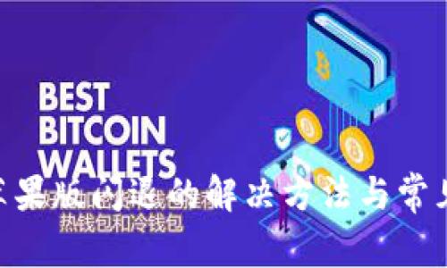 Tokenim苹果版闪退的解决方法与常见问题解析