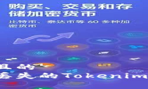 思考一个且的  
如何恢复丢失的Tokenim钱包密钥？