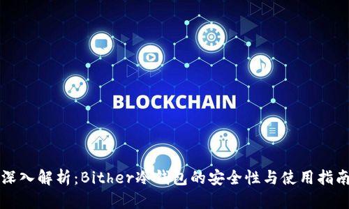 深入解析：Bither冷钱包的安全性与使用指南