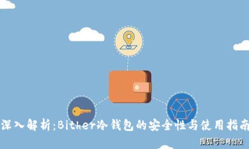 深入解析：Bither冷钱包的安全性与使用指南