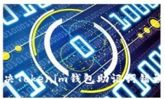 优质如何解决Tokenim钱包助记词错误的问题
