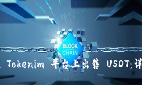 如何在 Tokenim 平台上出售 USDT：详细指南