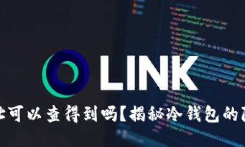 冷钱包的地址可以查得到吗？揭秘冷钱包的隐私与安全性