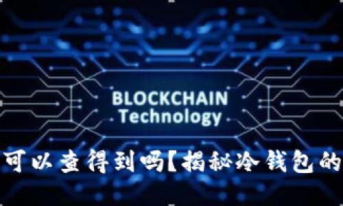 冷钱包的地址可以查得到吗？揭秘冷钱包的隐私与安全性
