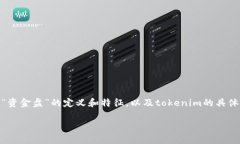 关于“tokenim是资金盘吗”的疑问，首先我们要了