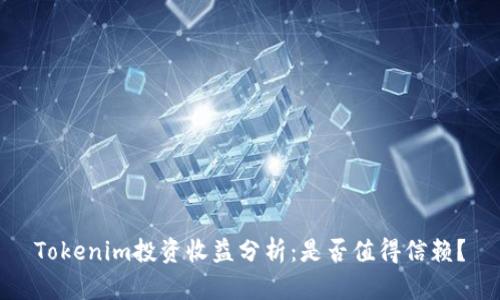 Tokenim投资收益分析：是否值得信赖？