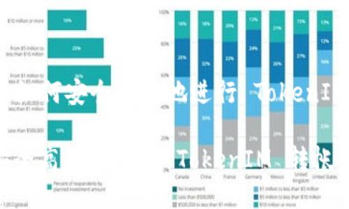 Title: 如何安全高效地进行 TokenIM 转帐

如何安全高效地进行 TokenIM 转帐