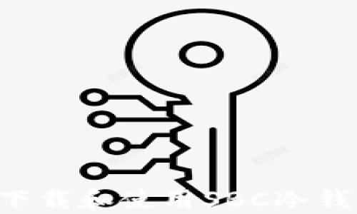 
如何安全地下载和使用SBC冷钱包：详尽指南