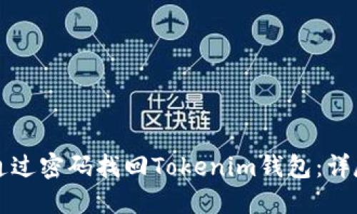 如何通过密码找回Tokenim钱包：详尽指南