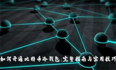 如何开通比特币冷钱包：完整指南与实用技巧