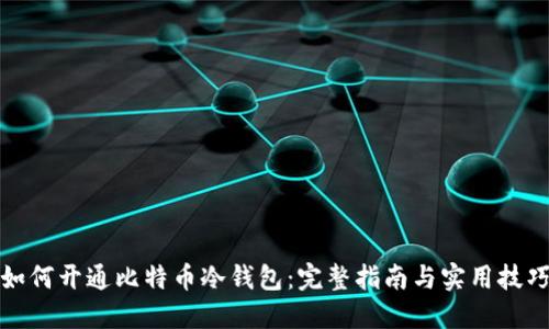如何开通比特币冷钱包：完整指南与实用技巧