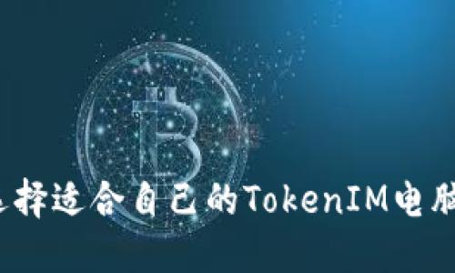 如何选择适合自己的TokenIM电脑配置？