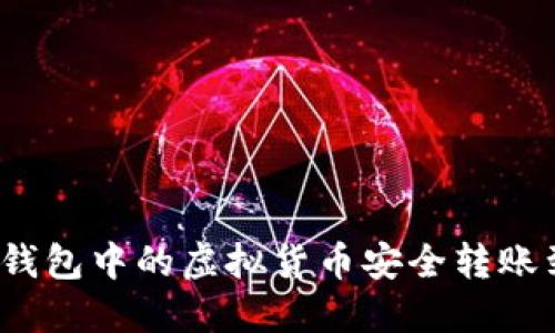 如何将冷钱包中的虚拟货币安全转账到热钱包？