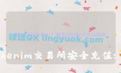 如何在Tokenim交易所安全充值: 完整指南