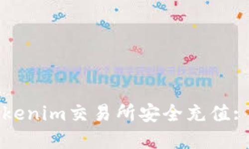 如何在Tokenim交易所安全充值: 完整指南