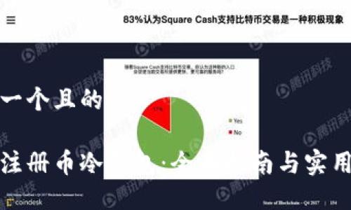 思考一个且的

如何注册币冷钱包：全面指南与实用技巧