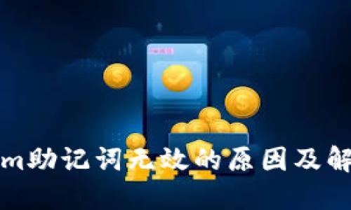 Tokenim助记词无效的原因及解决方法