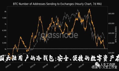 支持中国大陆用户的冷钱包：安全、便捷的数字资产存储方案