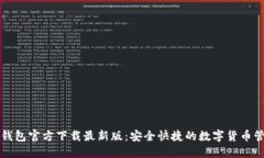 比特币钱包官方下载最新版：安全快捷的数字货
