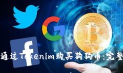 如何通过Tokenim购买狗狗币：完整指南
