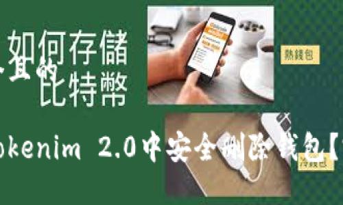 思考一个且的

如何在Tokenim 2.0中安全删除钱包？完整指南