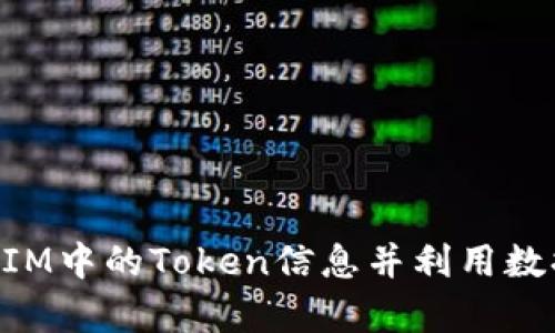 如何高效提取TokenIM中的Token信息并利用数据分析提升决策效率