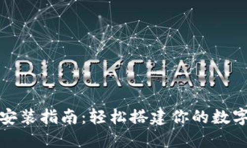 狐狸钱包安装指南：轻松搭建你的数字货币钱包