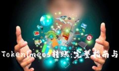 如何顺利进行Tokenimeos转账：完整指南与常见问题