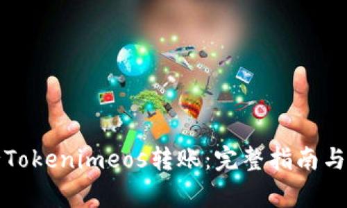 如何顺利进行Tokenimeos转账：完整指南与常见问题解答