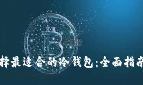 如何选择最适合的冷钱包：全面指南与推荐