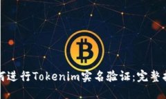 如何进行Tokenim实名验证：完整指南