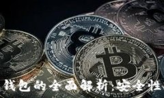   Reva冷钱包与热钱包的全面解析：安全性、功能