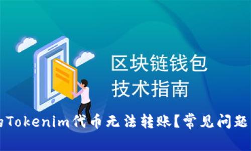 为什么你的Tokenim代币无法转账？常见问题及解决方案