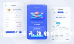 为什么你的Tokenim代币无法转账？常见问题及解决