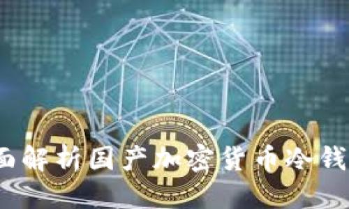 思考的: 
库神冷钱包：全面解析国产加密货币冷钱包的优势与特点