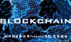 如何创建和使用Tokenim钱包：完整指南