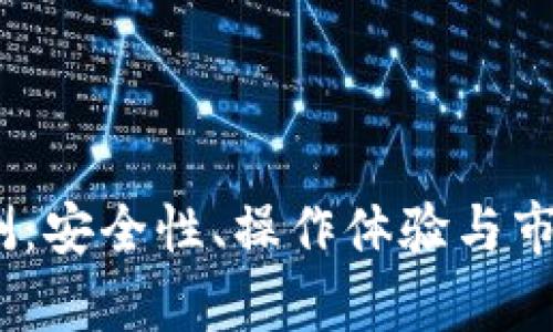 Topcoin交易所评测：安全性、操作体验与市场竞争力全面解析