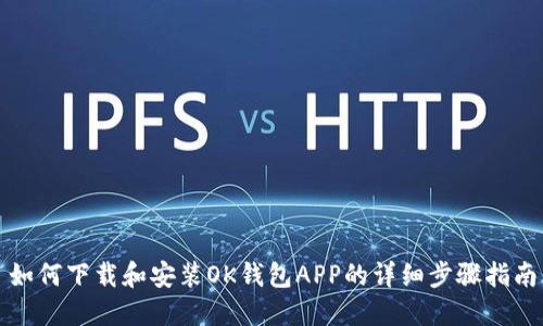 如何下载和安装OK钱包APP的详细步骤指南