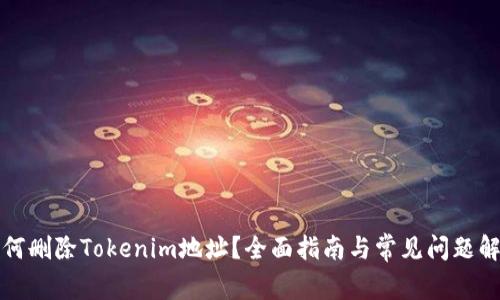 如何删除Tokenim地址？全面指南与常见问题解答