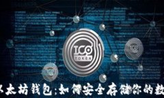 冷钱包以太坊钱包：如何安全存储你的数字资产