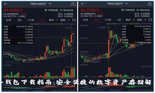 库神冷钱包下载指南：安全便捷的数字资产存储解决方案