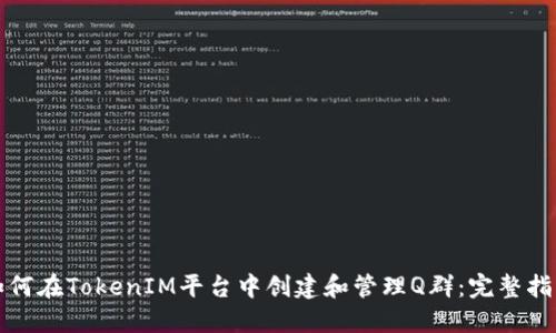 如何在TokenIM平台中创建和管理Q群：完整指南