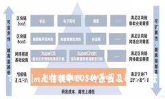 Tokenim无法提取EOS的原因及解决方案