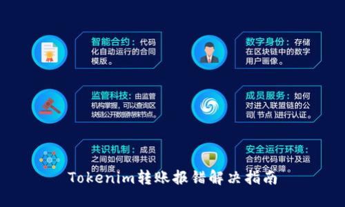 Tokenim转账报错解决指南